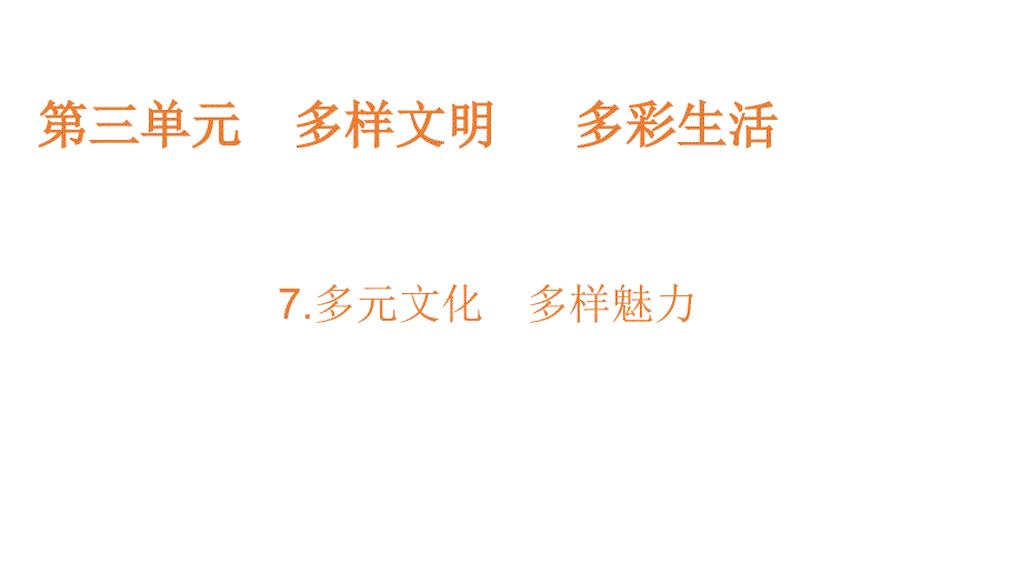 六年级下册道德与法治课件第三单元第七课多元文化多样魅力部编版_第1页