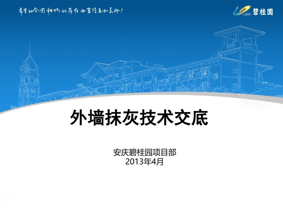 外墙施工要点技术交底_第1页