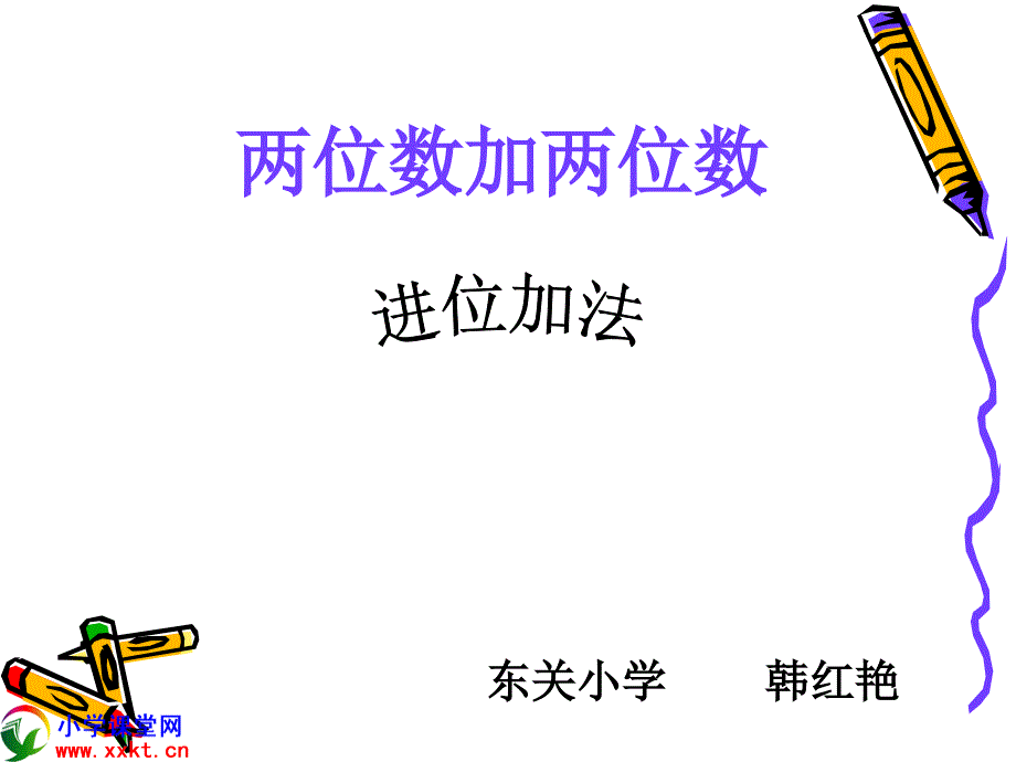 二年级数学上册《两位数加两位数进位加法》PPT课件之一（人教新课标）(教育精品)_第1页