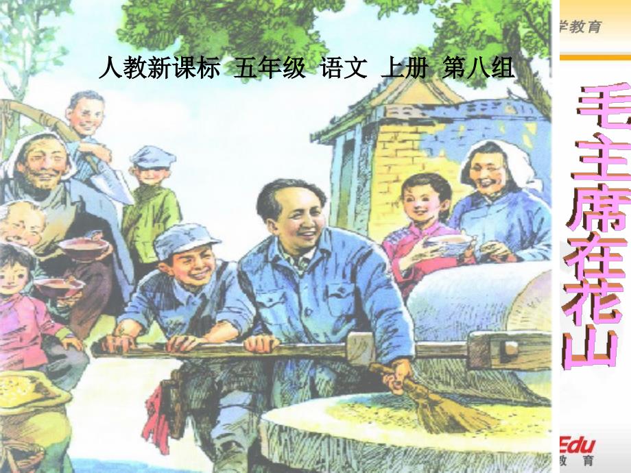 《毛主席在花山》课件2(教育精品)_第1页