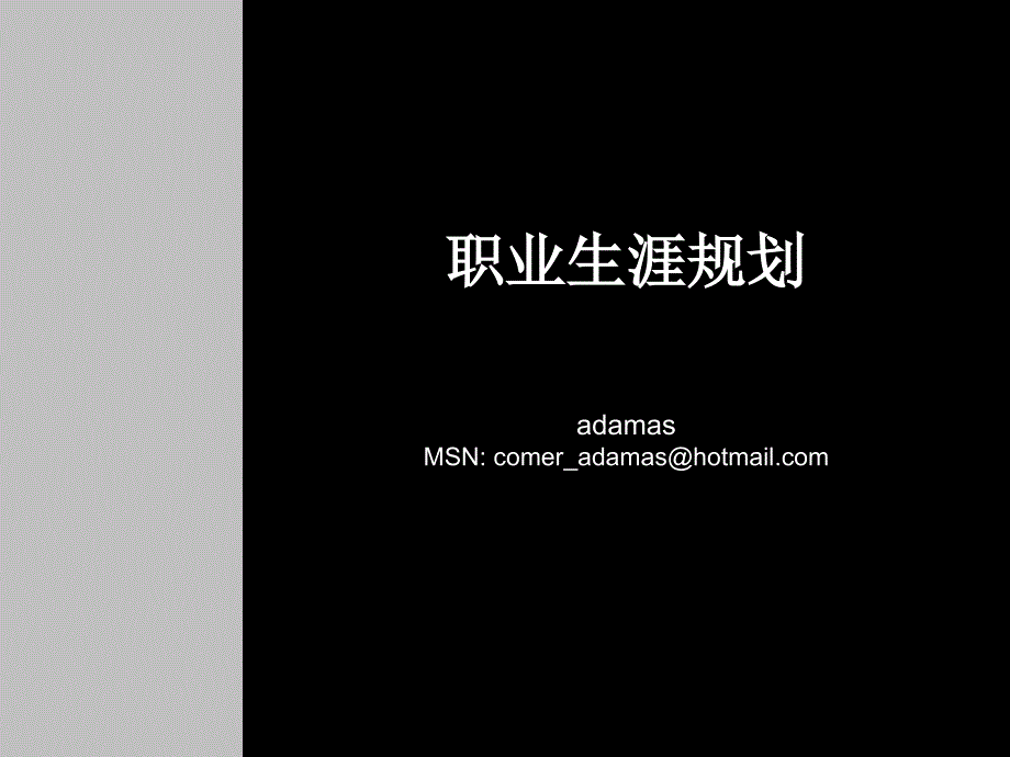 职业生涯规划 (3)_第1页