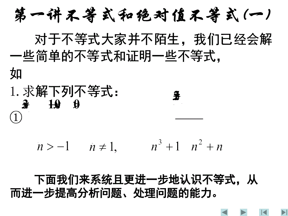 第一讲：不等式和绝对值不等式(一)_第1页