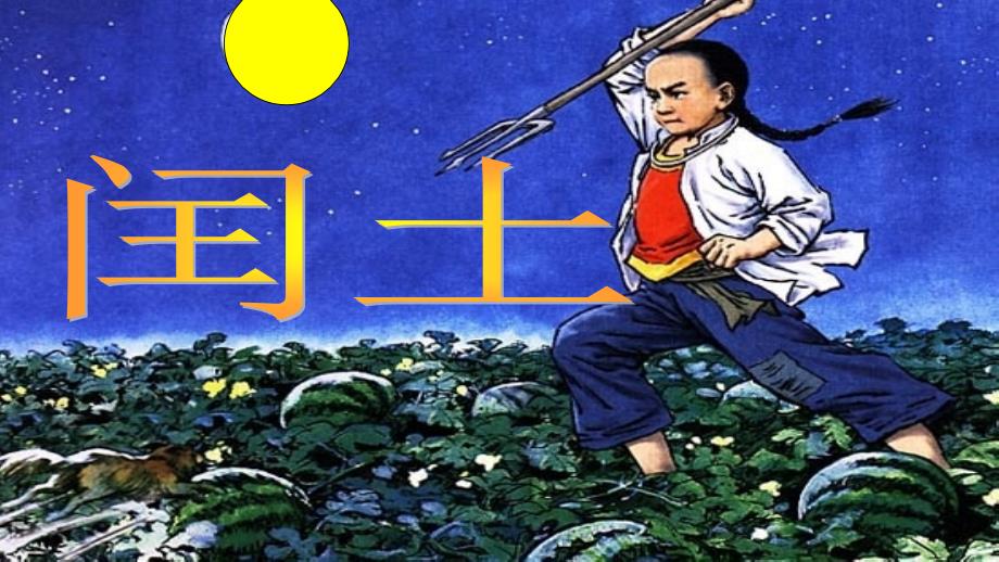 《少年闰土》第一课时(教育精品)_第1页