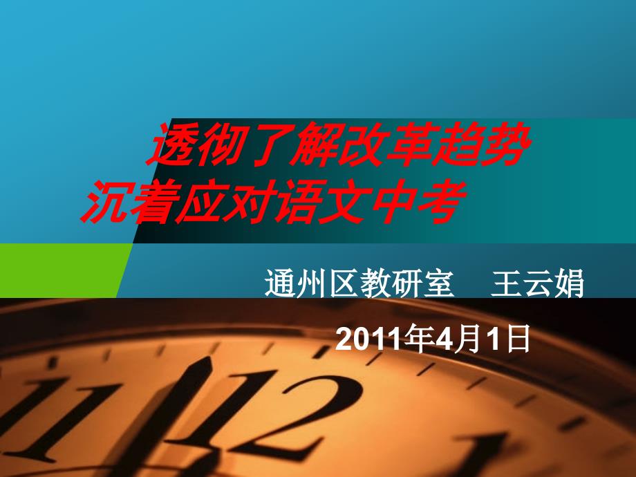 2011语文中考复习讲座（修改后）[1] (2)_第1页