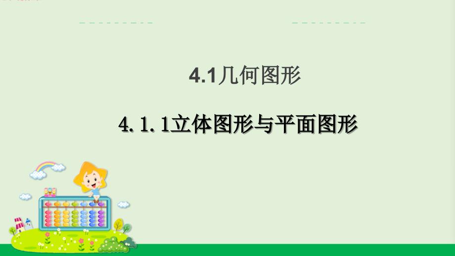 人教版七年级数学上册立体图形与平面图形PPT精品课件_第1页