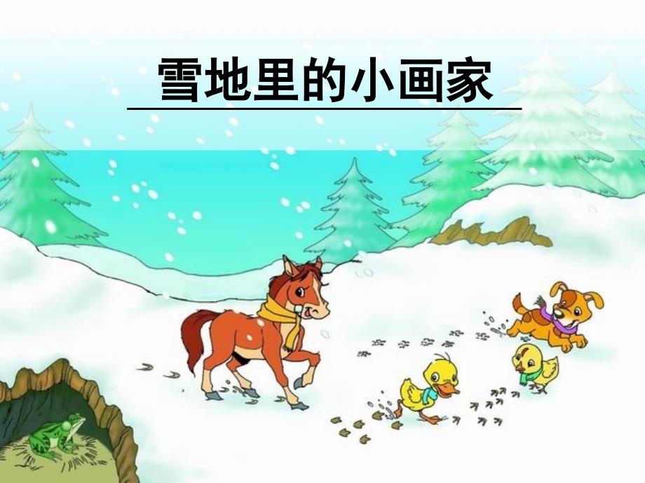 17雪地里的小画家_第1页