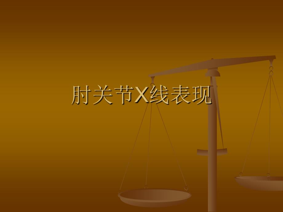 肘关节X线表现_第1页