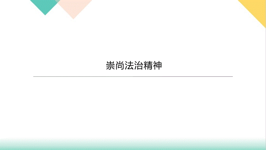 中考道德与法治总复习课件崇尚法治精神_第1页