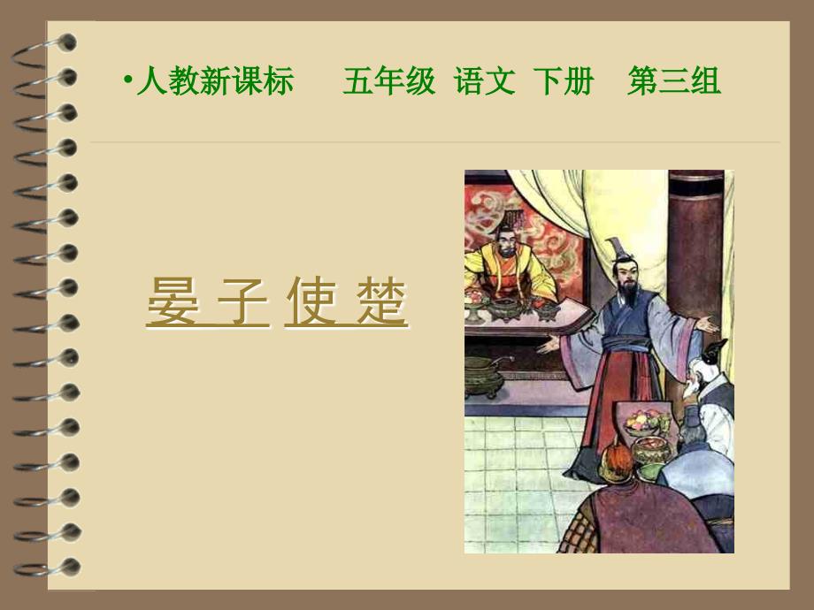 《晏子使楚》课件(教育精品)_第1页