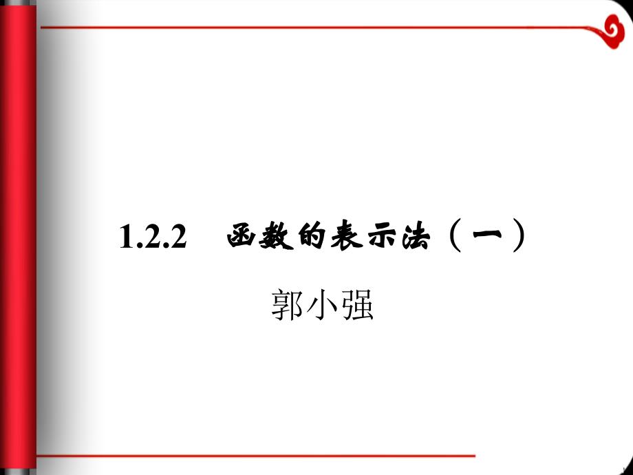 122函数的表示法（1）_第1页