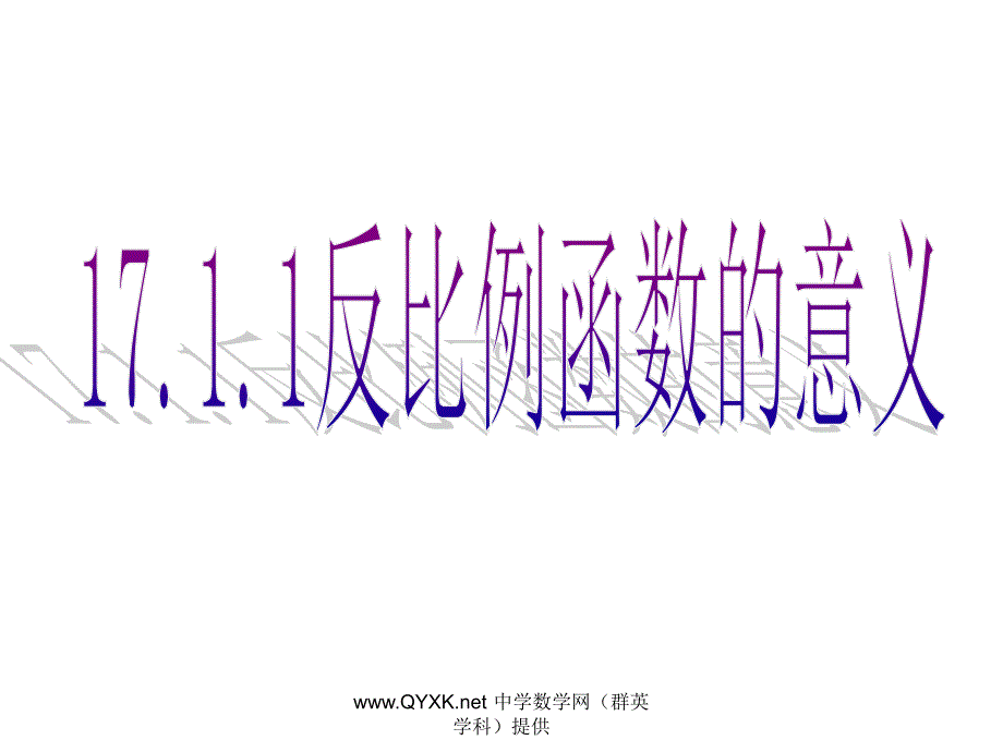 反比例函数的意义课件_第1页