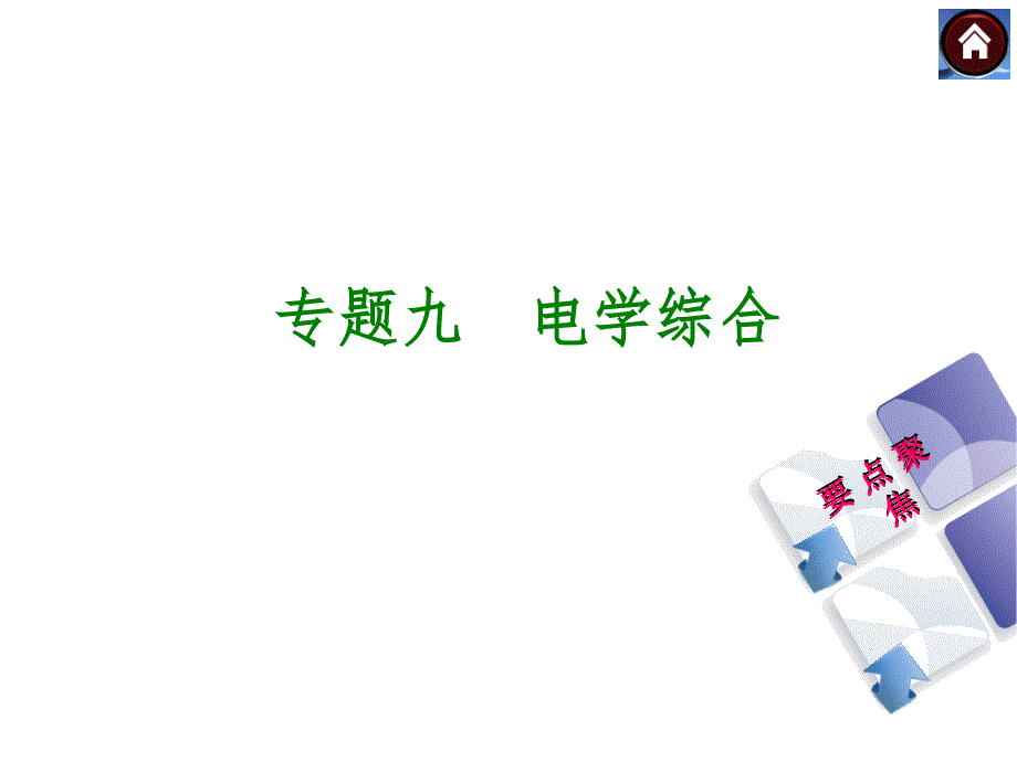 专题九　电学综合_第1页