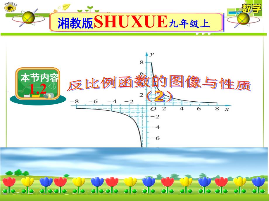 12__反比例函数的图象与性质2 (3)（精品）_第1页