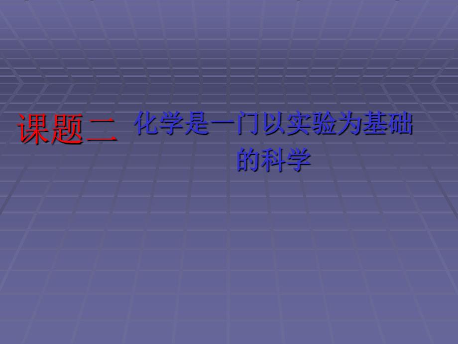 九年级化学上册12化学是一门以实验为基础的科学课件人教新课标版_第1页