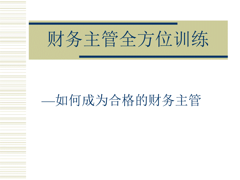 財務主管全方面訓練課件_第1頁