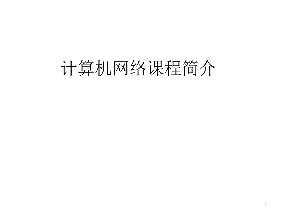 计算机网络课程简介及研究方法_第1页