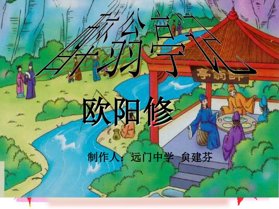 《醉翁亭记》课件（精品）_第1页