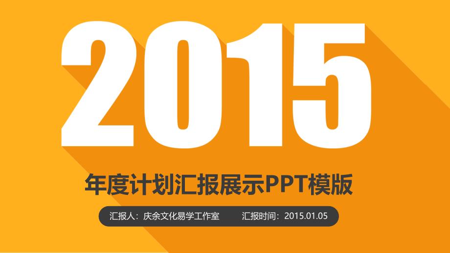 2015年度计划汇报展示PPT模版_第1页