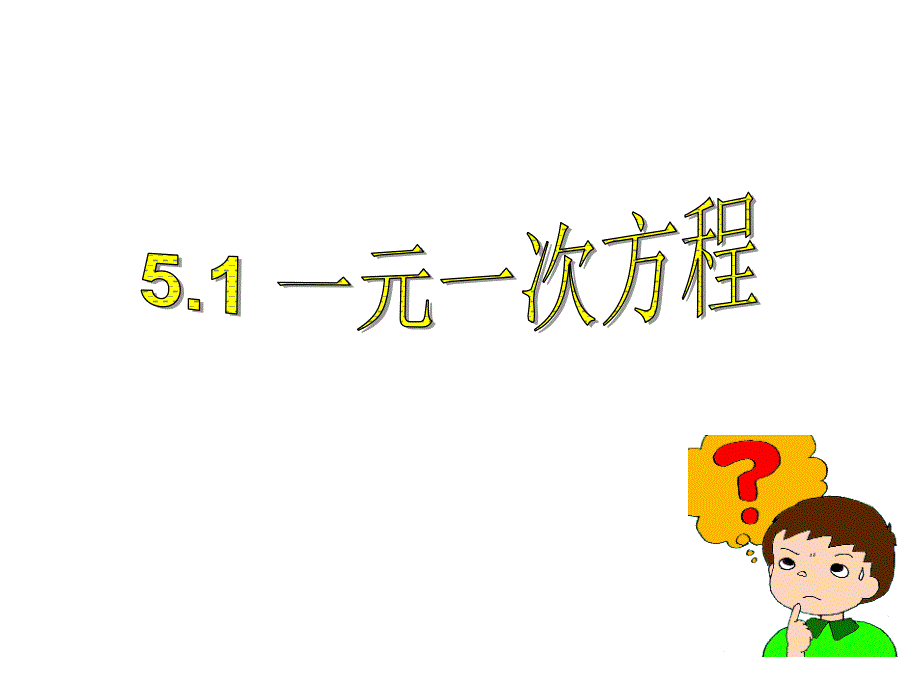 51一元一次方程（精品）_第1页