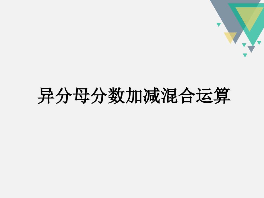 苏教版五年级下册分数加减混合运算_第1页