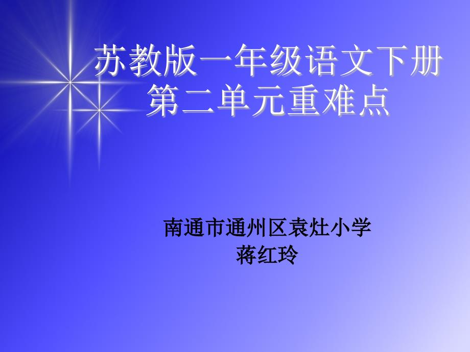 苏教版一年级语文下册重难点_第1页