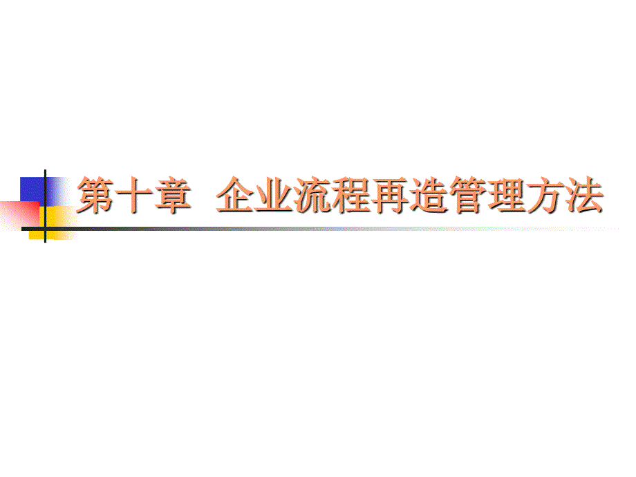 10.4企业流程再造的实施（精品）_第1页