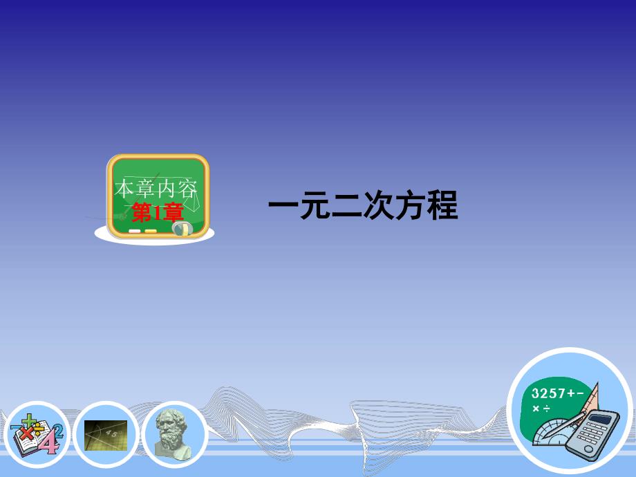 11建立一元二次方程模型（精品）_第1页