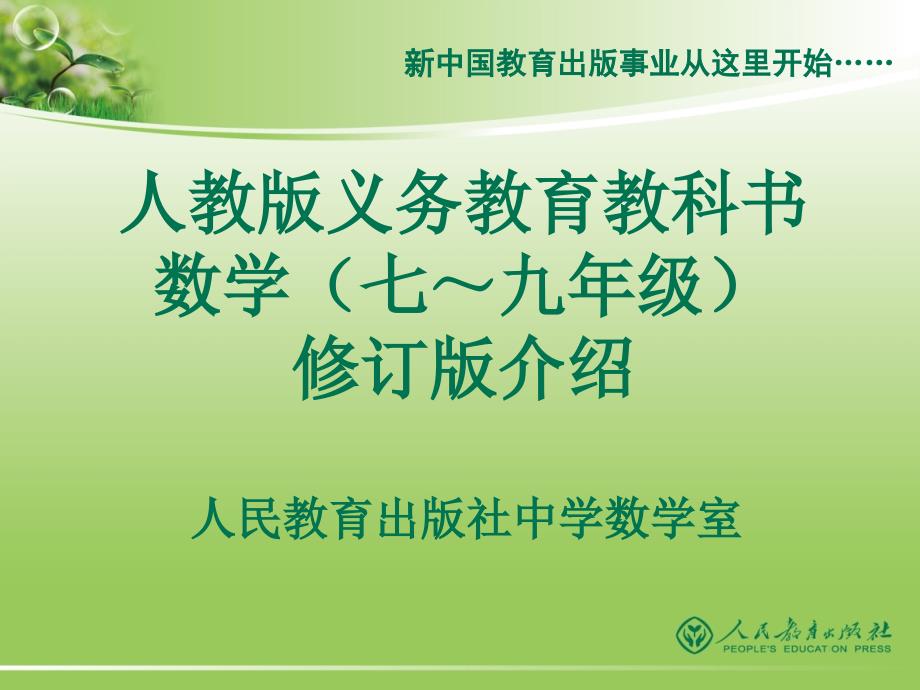 人教版义务教育教科书数学（七～九年级）修订版介绍（1）_第1页