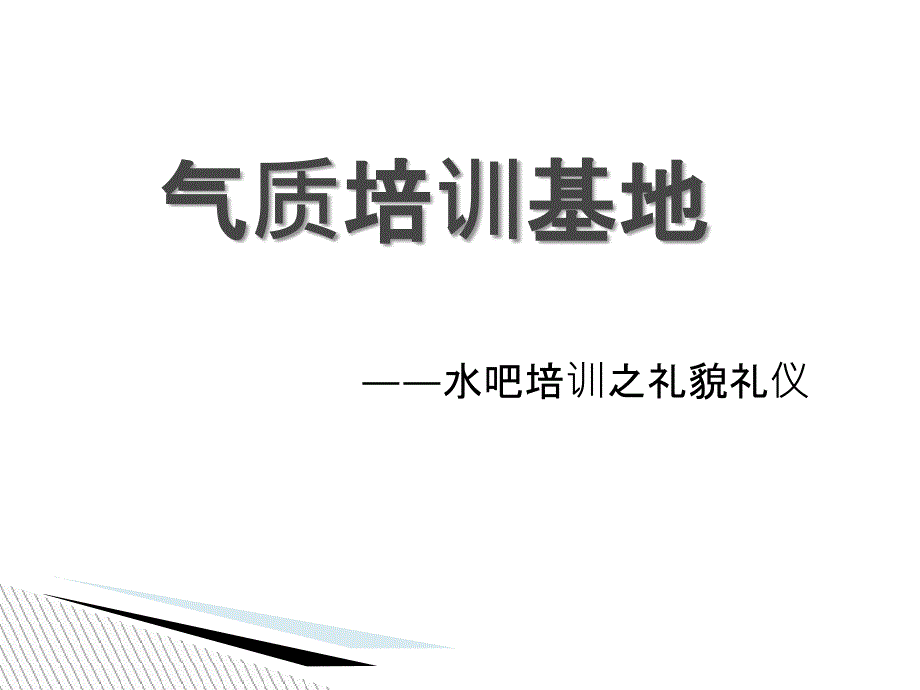 礼貌礼仪课件2_第1页