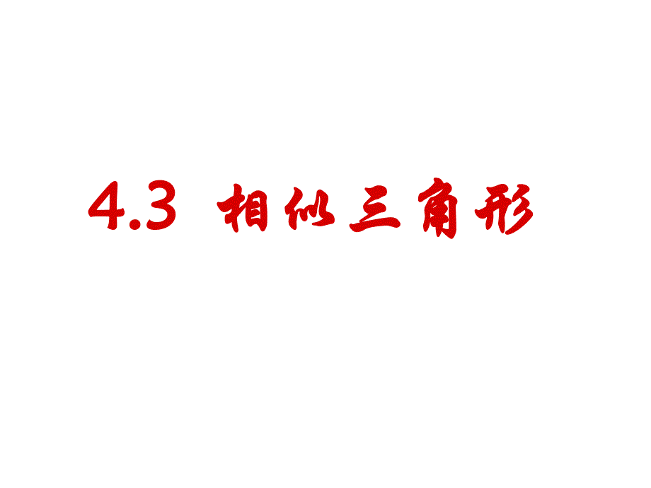 43相似三角形（精品）_第1页