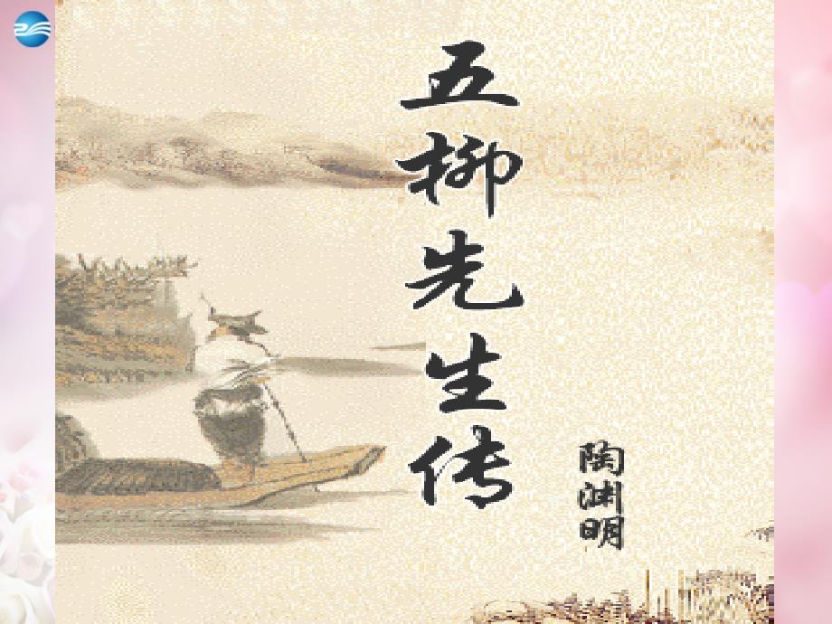 22《五柳先生传》课件1（精品）_第1页