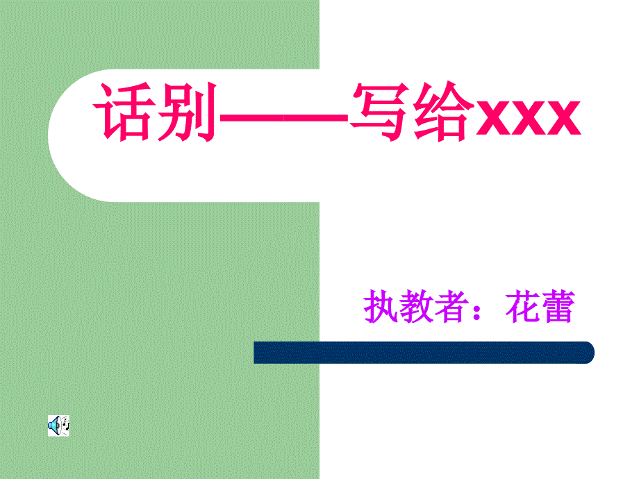 话别——写给xxx_第1页