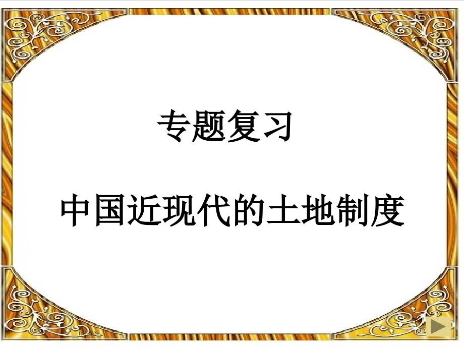 张迁影复习课土地制度课件_第1页