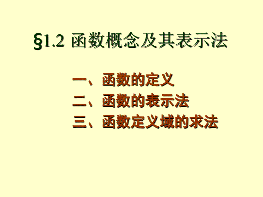 1.2函数的概念及其表示法（精品）_第1页