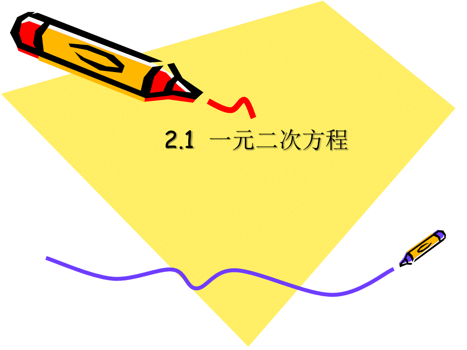 21一元二次方程 (6)（精品）_第1页