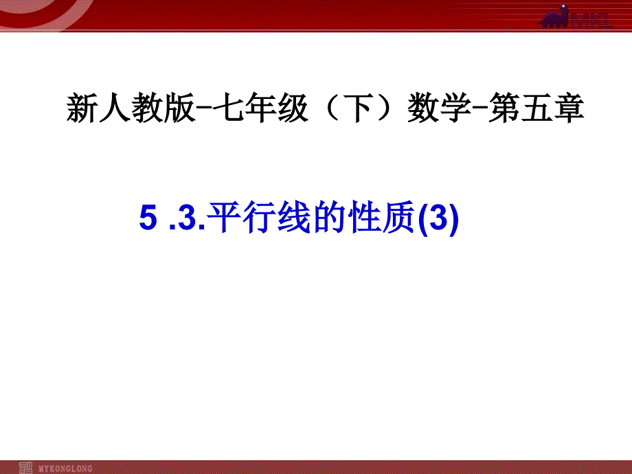 平行线性质(三)-数学-人教版新教材-下册-初中-一年级-第五章-第三节_第1页