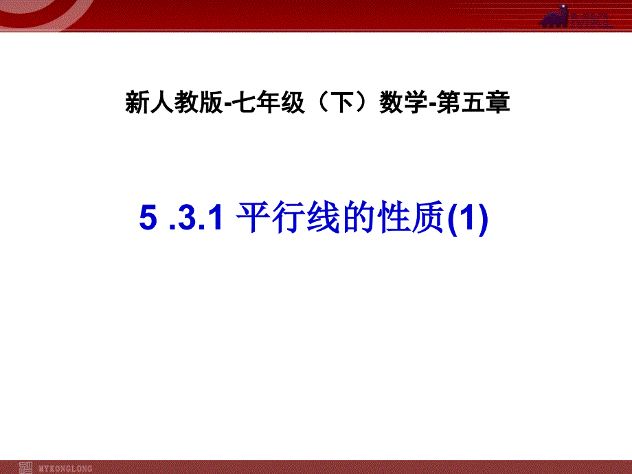 平行线性质(1)-数学-人教版新教材-下册-初中-一年级-第五章-第三节_第1页