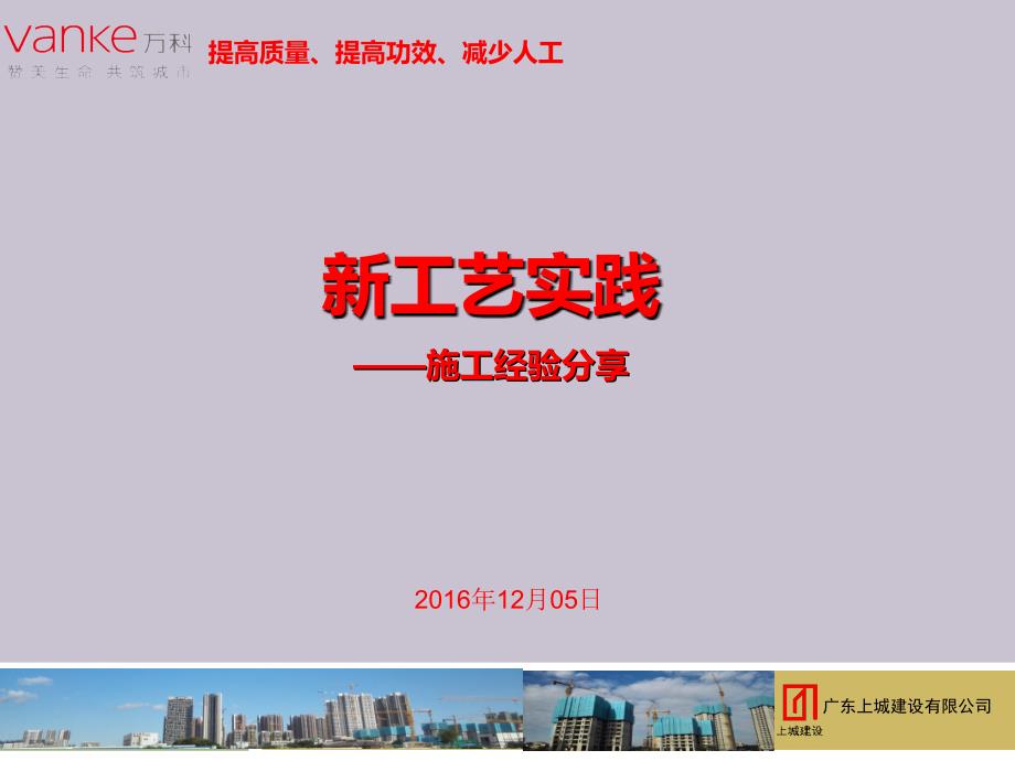 珠海万科城市中心新工艺交流学习分享（39P）_第1页