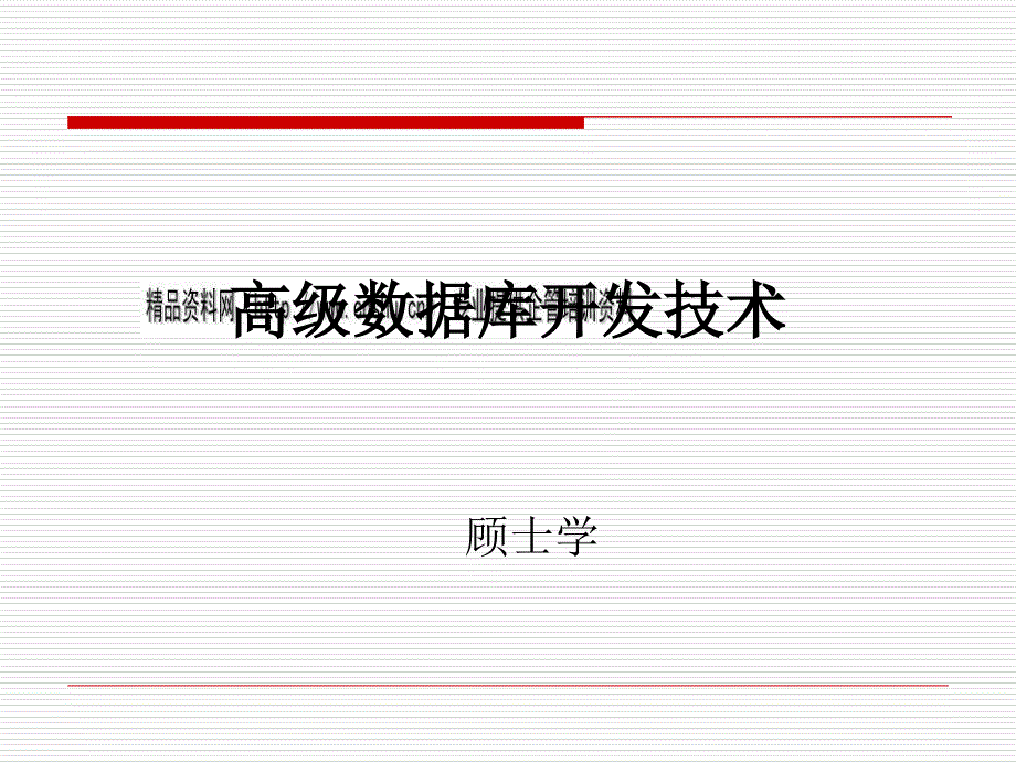 高级数据库开发技术培训课件_第1页