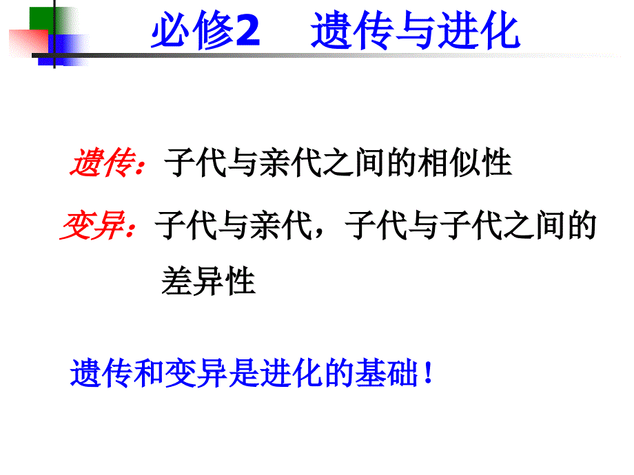 1-1孟德尔的豌豆杂交实验一（精品）_第1页