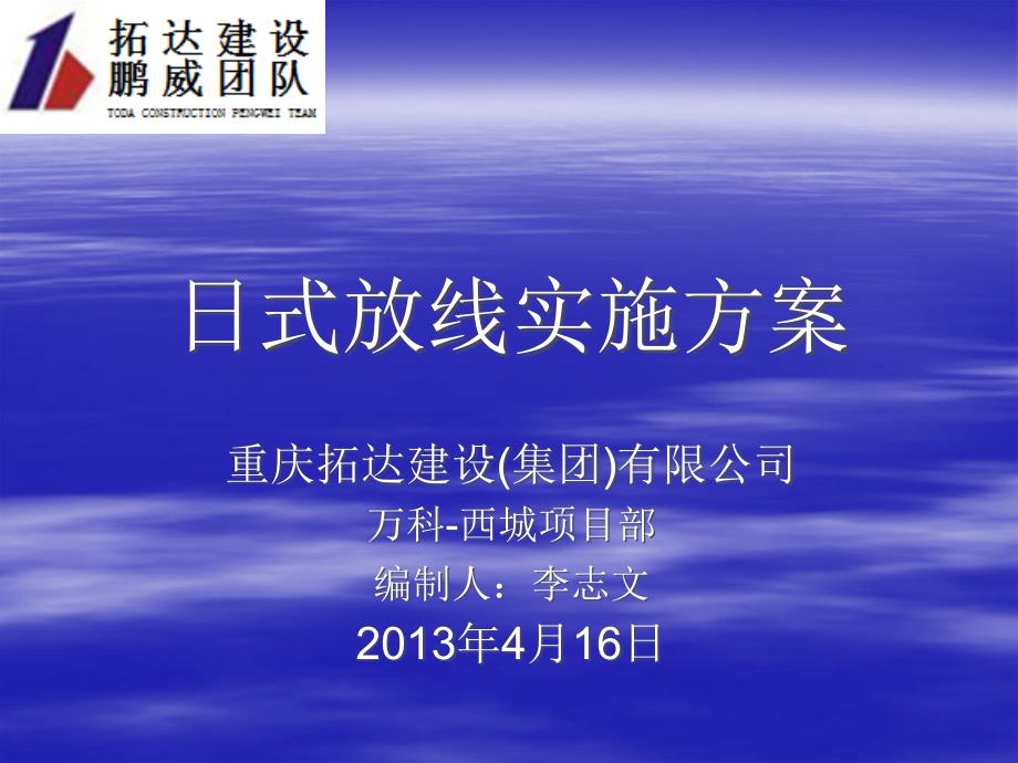 日式放线实施方案万科版7.2（19P）_第1页