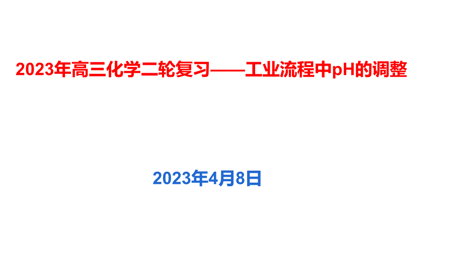 2023年高三化學(xué)二輪復(fù)習(xí)——工業(yè)流程中pH的調(diào)整_第1頁