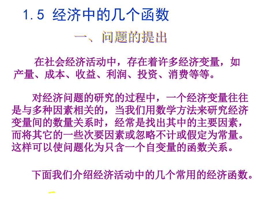 1.5 经济学中的几个常用函数（精品）_第1页