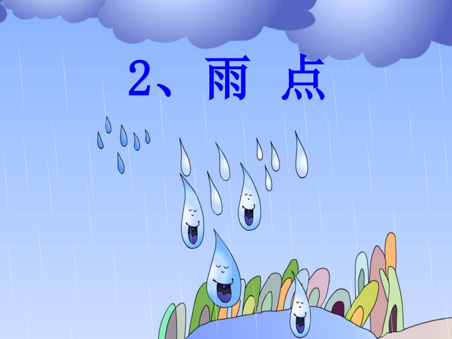 课件《雨点》_第1页