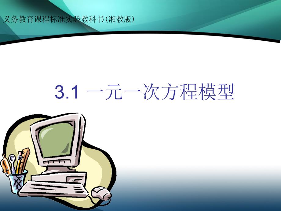 31建立一元一次方程模型 (2)（精品）_第1页