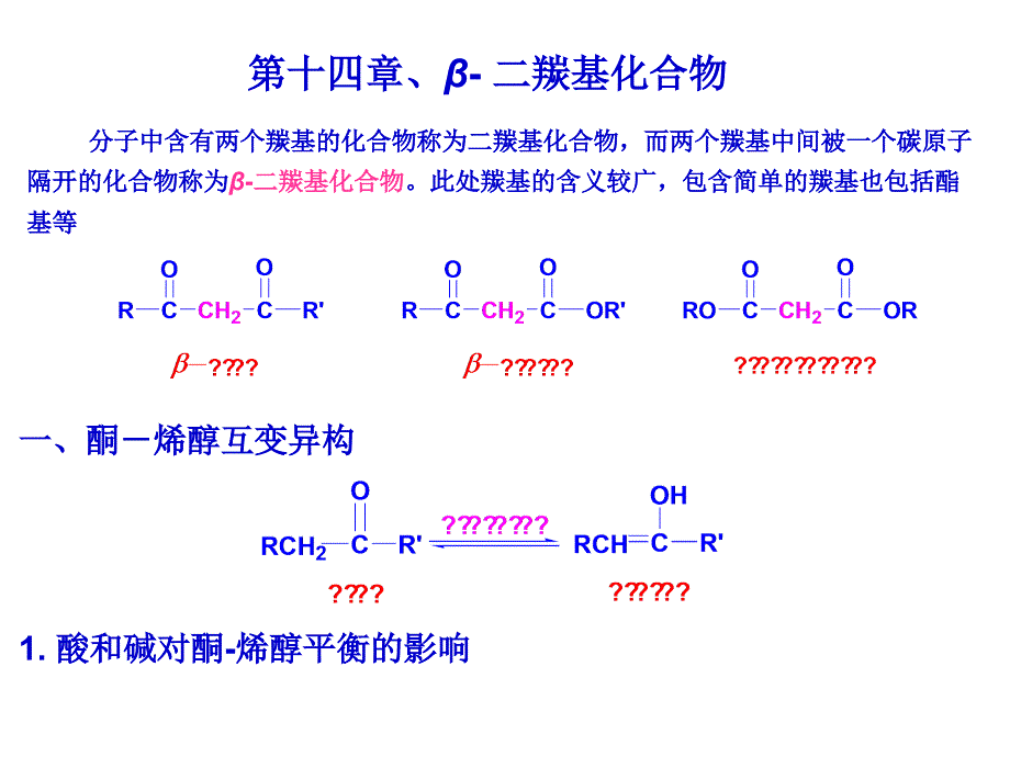 14-二羰基化合物（精品）_第1页