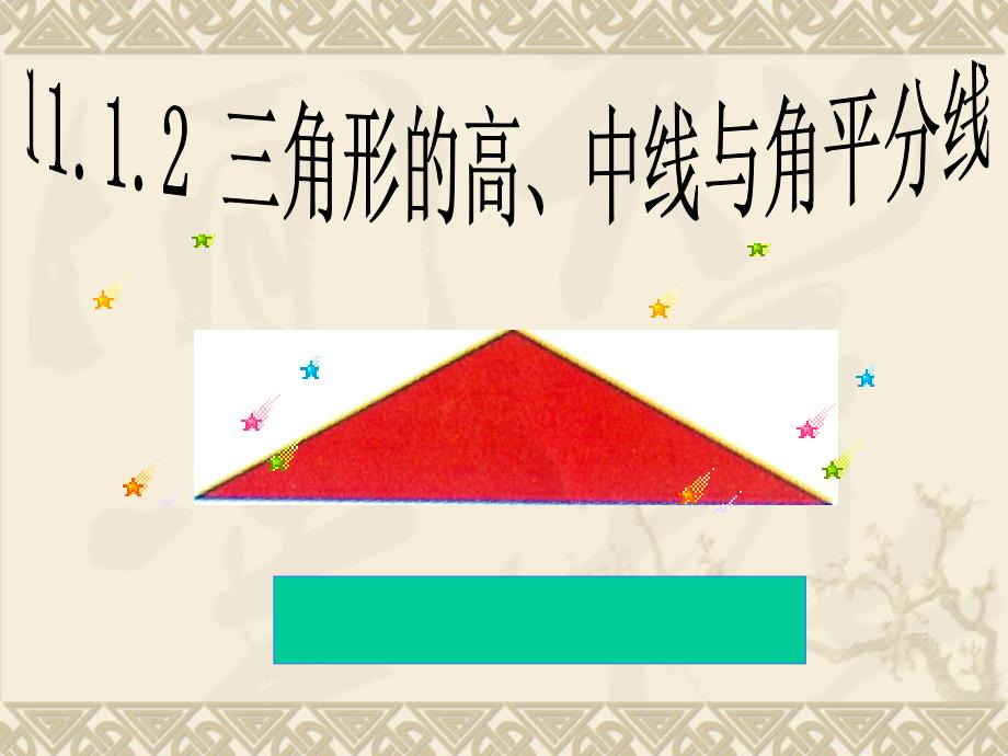 1112三角形的高、中线与角平分线（精品）_第1页