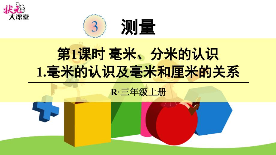 1毫米的认识及毫米和厘米的关系（精品）_第1页