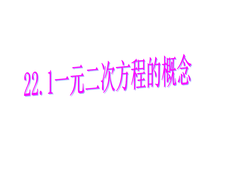 211一元二次方程的概念1-2（精品）_第1頁