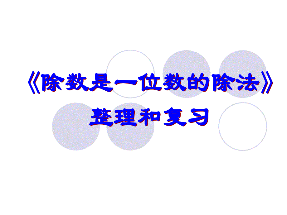 三年级下册除数是一位数的除法整理复习（精品）_第1页